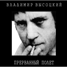 Владимир Высоцкий, Прерванный Полёт (2 CD)