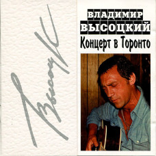 Владимир Высоцкий, Концерт В Торонто 12 Апреля 1979 Года (2 CD)