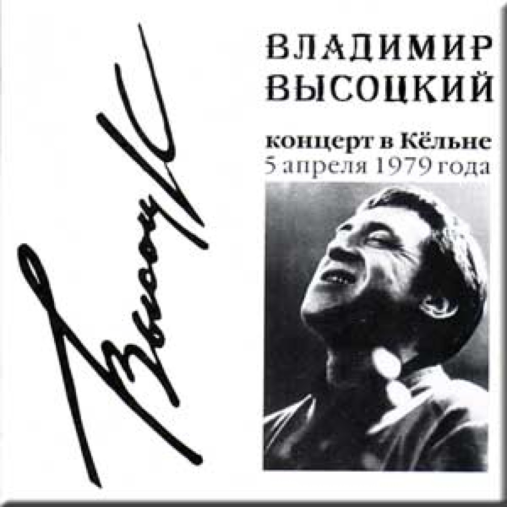 Владимир Высоцкий - Концерт В Кёльне 5 Апреля 1979 Года (CD)