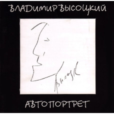 Владимир Высоцкий, Автопортрет