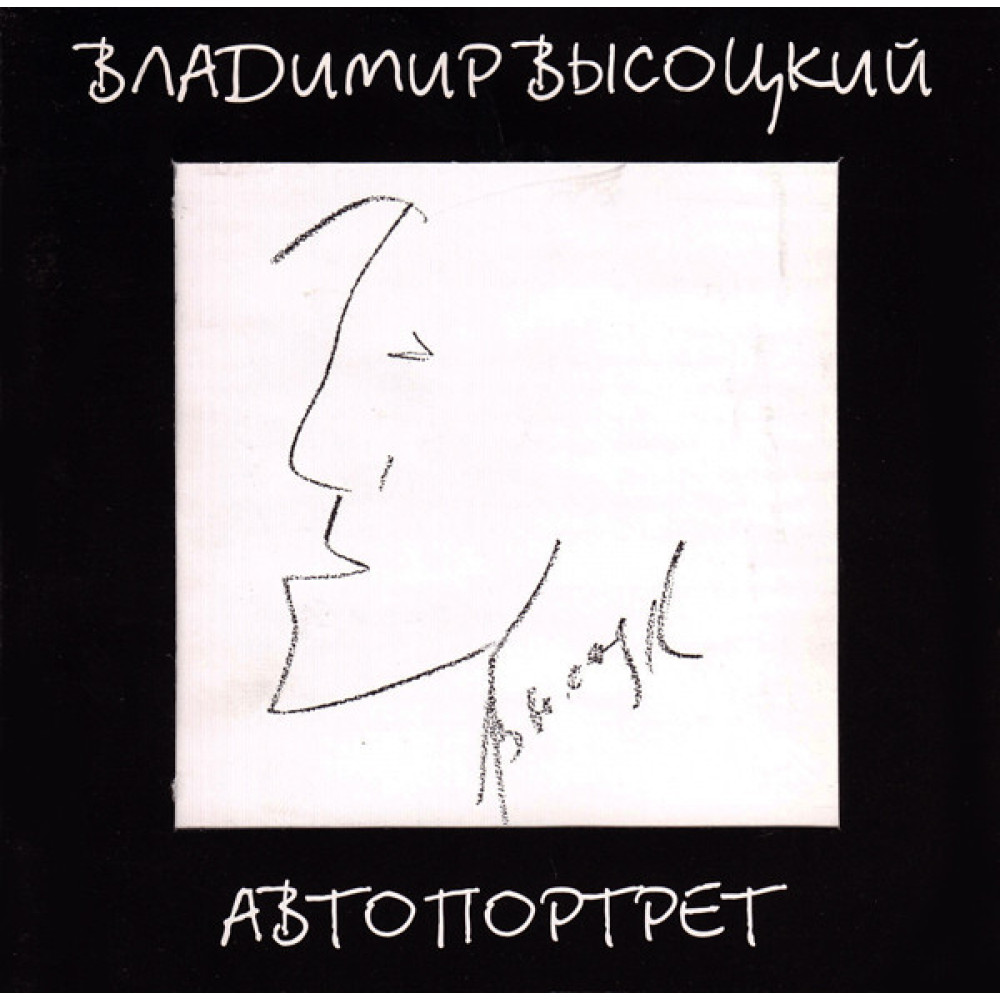 Владимир Высоцкий - Автопортрет (CD)