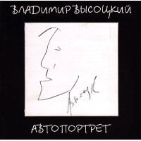 Владимир Высоцкий - Автопортрет (CD)