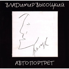 Владимир Высоцкий - Автопортрет (CD) Владимир Высоцкий - Автопортрет (CD)