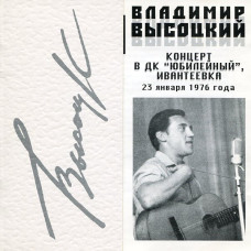 Владимир Высоцкий, Концерт В ДК "Юбилейный" 23 Января 1976 года (2 CD)