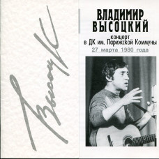 Владимир Высоцкий - Концерт В Дк Им. Парижской Коммуны 27 Марта 1980 Года (2 CD)