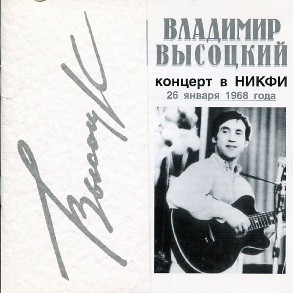 Владимир Высоцкий - Концерт В Никфи 26 Января 1968 Года (CD)