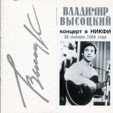 Владимир Высоцкий - Концерт В Никфи 26 Января 1968 Года (CD) Владимир Высоцкий - Концерт В Никфи 26 Января 1968 Года (CD)