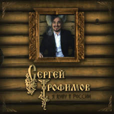 Сергей Трофимов, Я Живу В России (CD+DVD)