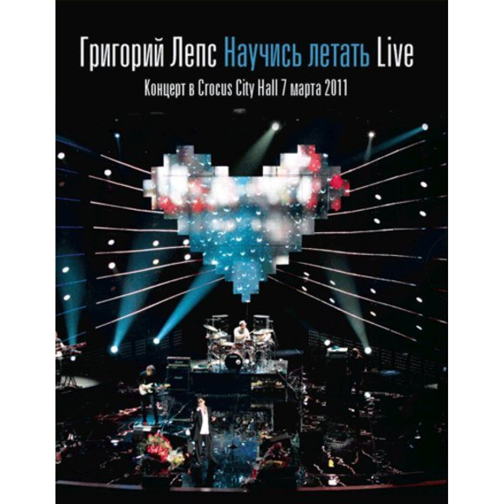 Григорий Лепс - Научись Летать Live Концерт В Crocus City Hall 7 Марта 2011 (DVD)