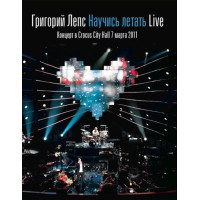 Григорий Лепс - Научись Летать Live Концерт В Crocus City Hall 7 Марта 2011 (DVD)