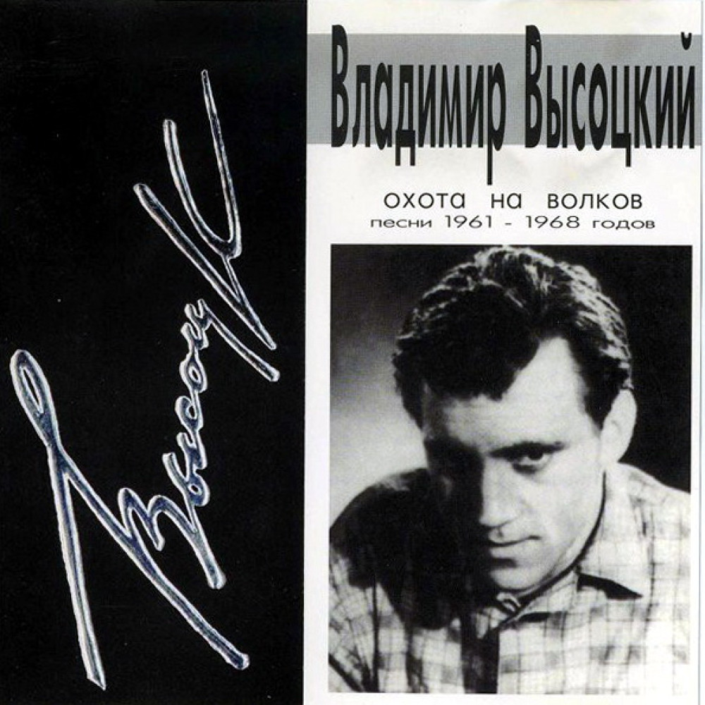 Владимир Высоцкий - Охота На Волков (Песни 1961-1968 Годов) (CD)