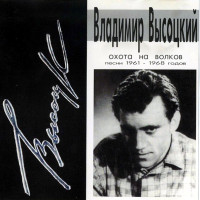 Владимир Высоцкий - Охота На Волков (Песни 1961-1968 Годов) (CD)