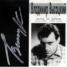 Владимир Высоцкий - Охота На Волков (Песни 1961-1968 Годов) (CD) Владимир Высоцкий - Охота На Волков (Песни 1961-1968 Годов) (CD)