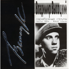 Владимир Высоцкий - Серебряные Струны (Песни 1961-1964 Годов) (CD) Владимир Высоцкий - Серебряные Струны (Песни 1961-1964 Годов) (CD)