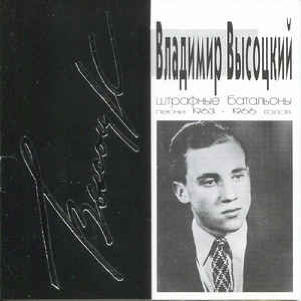 Владимир Высоцкий - Штрафные Батальоны (Песни 1963-1966 Годов) (CD) (CD)