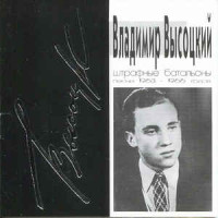 Владимир Высоцкий - Штрафные Батальоны (Песни 1963-1966 Годов) (CD) (CD)