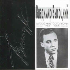 Владимир Высоцкий - Штрафные Батальоны (Песни 1963-1966 Годов) (CD) (CD) Владимир Высоцкий - Штрафные Батальоны (Песни 1963-1966 Годов) (CD) (CD)