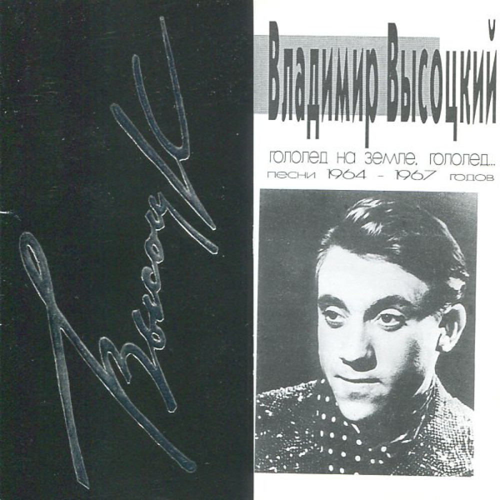 Владимир Высоцкий - Гололед На Земле - Гололед (Песни 1964-1967 Годов) (CD)