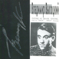 Владимир Высоцкий - Гололед На Земле - Гололед (Песни 1964-1967 Годов) (CD)