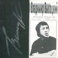 Владимир Высоцкий, Лукоморья Больше Нет (Песни 1967-1968 Годов)