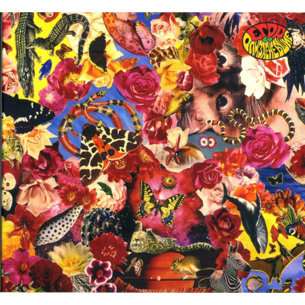 Егор И Опизденевшие - Прыг Скок (1990-1992) (CD) Егор И Опизденевшие - Прыг Скок (1990-1992) (CD)