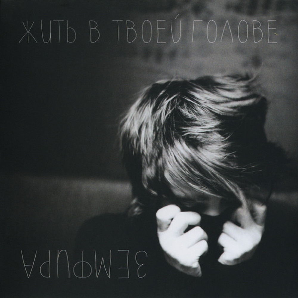 Земфира - Жить В Твоей Голове (CD)