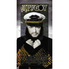 Филипп Киркоров, Друgoy (3CD+DVD Box)