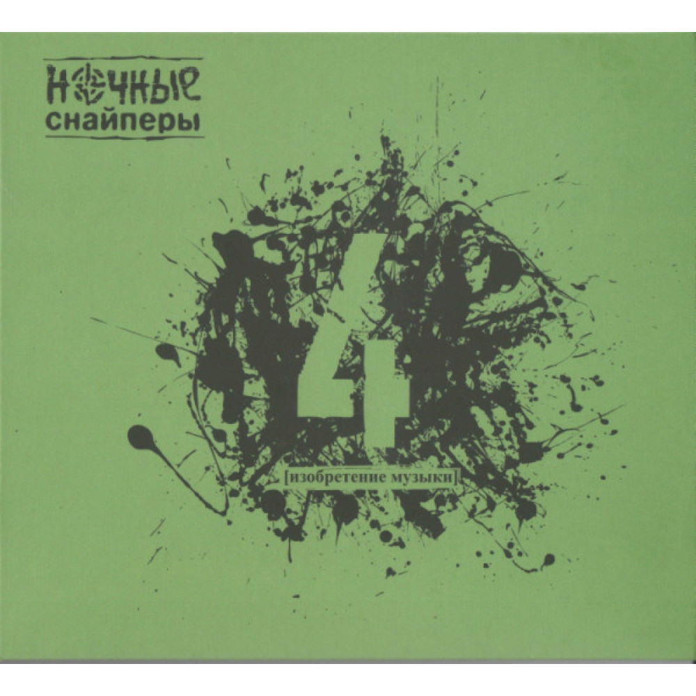Ночные Снайперы - 4 Изобретение Музыки (CD) Ночные Снайперы - 4 Изобретение Музыки (CD)