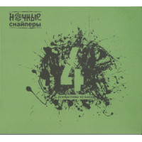 Ночные Снайперы, 4 Изобретение Музыки (Digipak)
