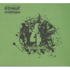 Ночные Снайперы, 4 Изобретение Музыки (Digipak)