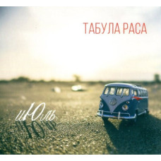 Табула Раса - Июль (CD)