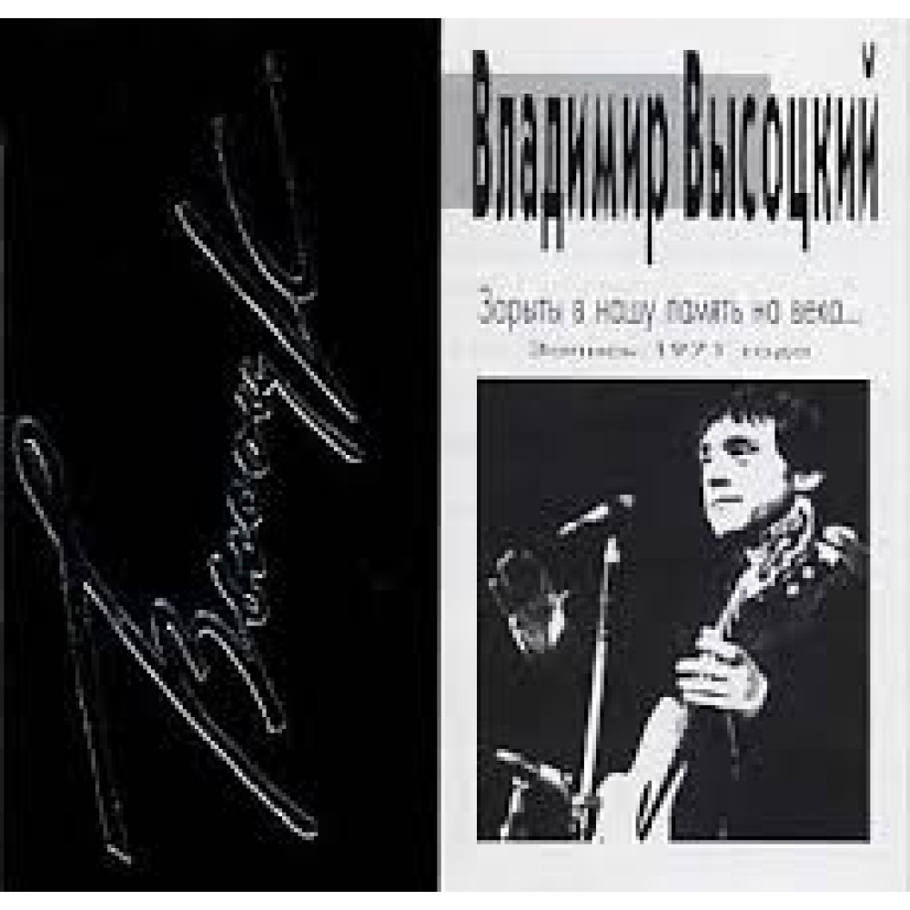 Владимир Высоцкий - Зарыты В Нашу Память На Века (Запись 1971 Года) (CD)