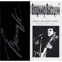 Владимир Высоцкий - Зарыты В Нашу Память На Века (Запись 1971 Года) (CD)