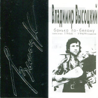 Владимир Высоцкий - Банька По-Белому (Песни 1966-1969 Годов) (CD)