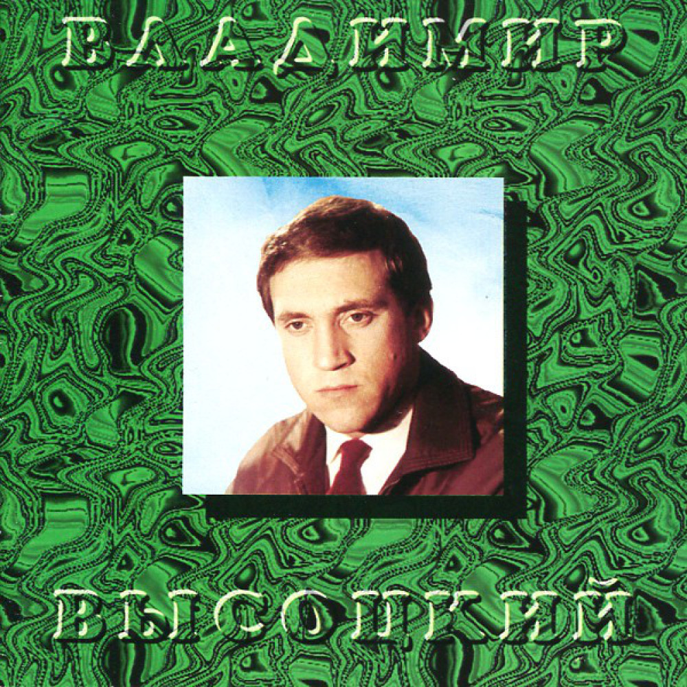 Владимир Высоцкий - На Колыме (CD)