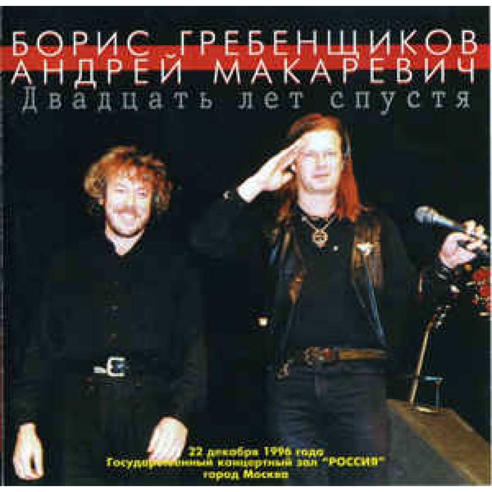 Борис Гребенщиков И Андрей Макаревич - Двадцать Лет Спустя (CD)