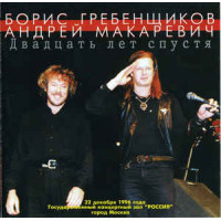 Борис Гребенщиков И Андрей Макаревич - Двадцать Лет Спустя (CD)