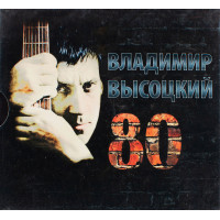 Владимир Высоцкий, 80 (3 CD)