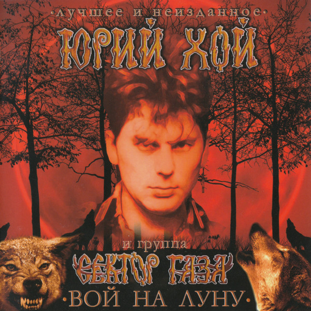 Юрий Хой И Группа Сектор Газа - Вой На Луну (Лучшее И Неизданное) (2 CD)