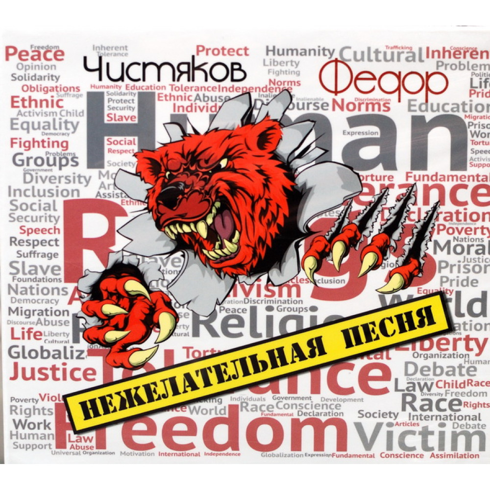 Федор Чистяков - Нежелательная Песня (CD)
