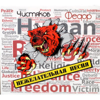 Федор Чистяков - Нежелательная Песня (CD)