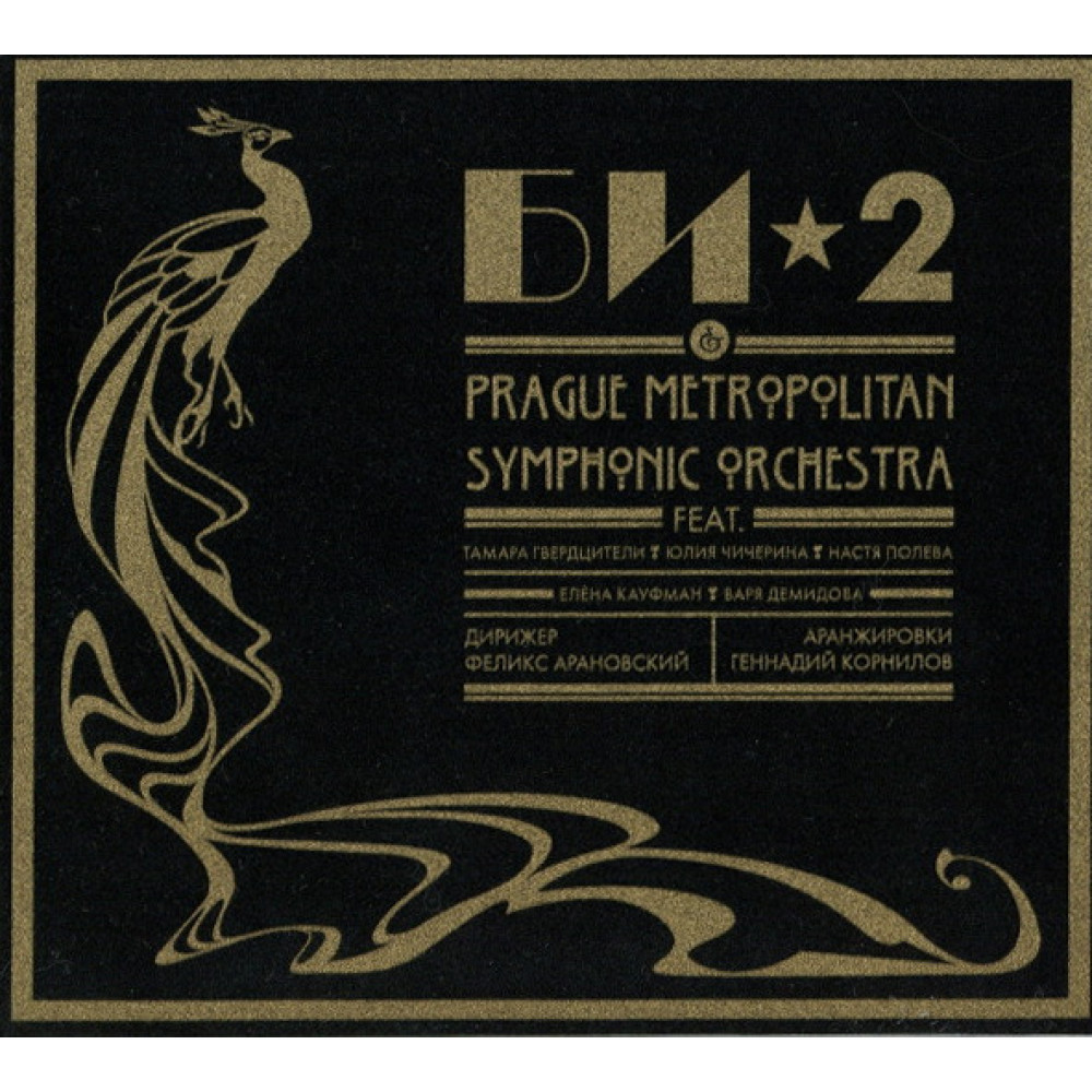 Би-2 - Би-2 & Prague Metropolitan Symphonic Orchestra (CD)