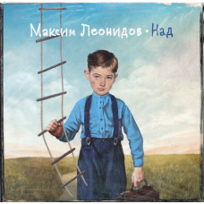 Максим Леонидов - Над (CD)