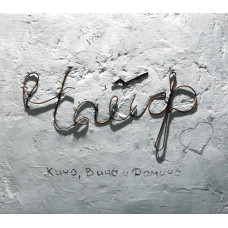 Чайф - Кино - Вино И Домино (CD)