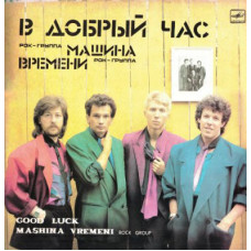 Машина Времени, В Добрый Час (LP)