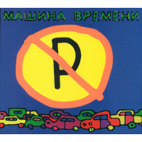 Машина Времени - Не Парковать (CD)