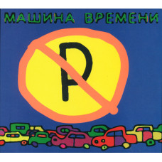Машина Времени - Не Парковать (CD)