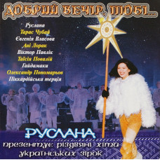 Руслана - Добрий Вечір, Тобі... (CD)