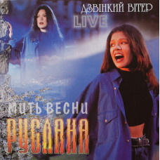 Руслана -  Мить Весни, Дзвінкий Вітер Live (CD)