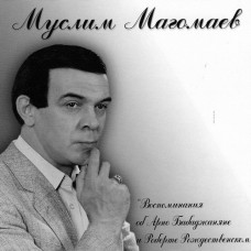 Муслим Магомаев - Воспоминания Об А.Бабаджаняне И Р.Рождественском (CD)